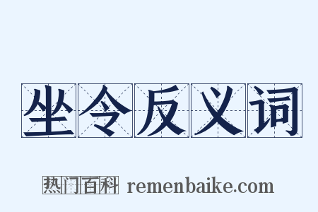 坐令反义词是什么意思的图片
